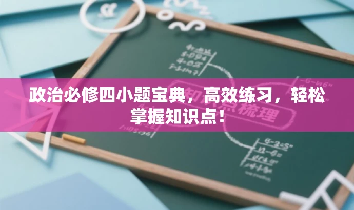 政治必修四小题宝典,高效练习,轻松掌握知识点! 政治必修四小题宝典,高效练习,轻松掌握知识点!