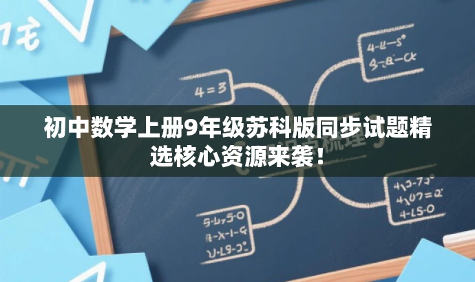 初中数学上册9年级苏科版同步试题精选核心资源来袭！