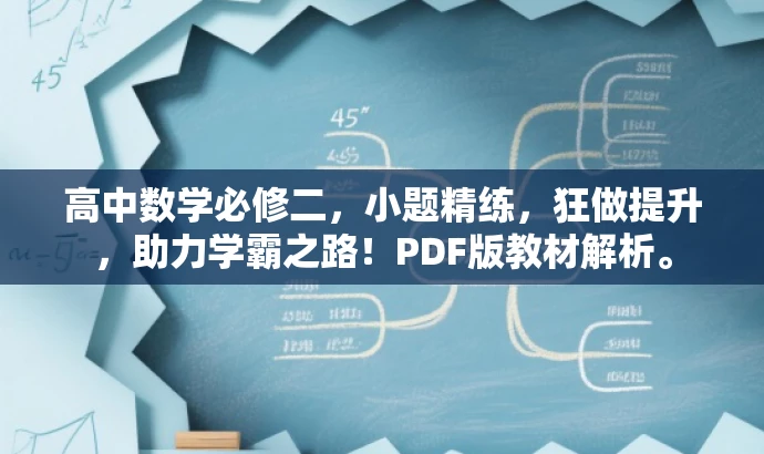 高中数学必修二,小题精练,狂做提升,助力学霸之路!PDF版教材解析。 高中数学必修二,小题精练,狂做提升,助力学霸之路!PDF版教材解析。