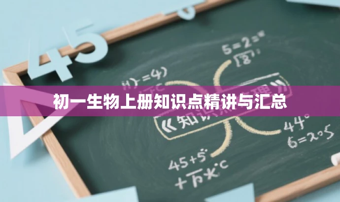 初一生物上册知识点精讲与汇总 初一生物上册知识点精讲与汇总