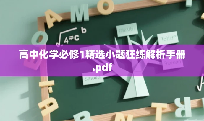 高中化学必修1精选小题狂练解析手册.pdf 高中化学必修1精选小题狂练解析手册.pdf