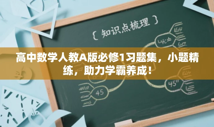 高中数学人教A版必修1习题集,小题精练,助力学霸养成! 高中数学人教A版必修1习题集,小题精练,助力学霸养成!