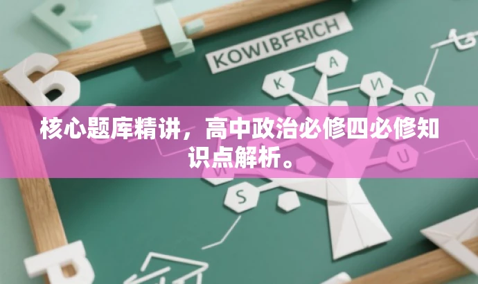 核心题库精讲,高中政治必修四必修知识点解析。 核心题库精讲,高中政治必修四必修知识点解析。