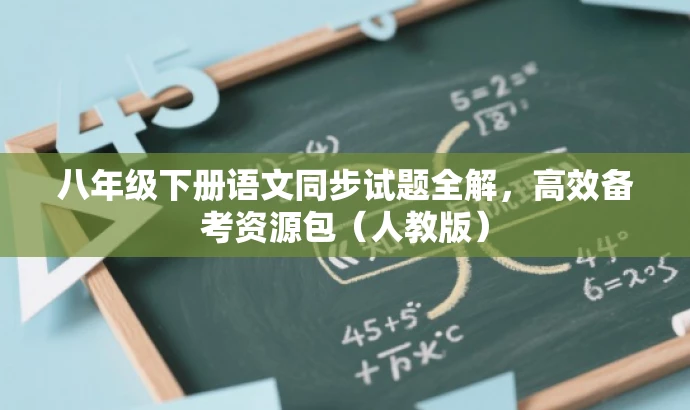 八年级下册语文同步试题全解，高效备考资源包（人教版）