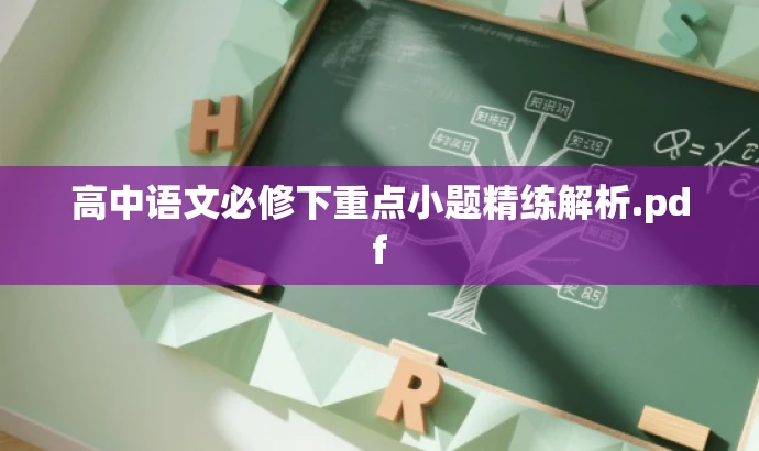 高中语文必修下重点小题精练解析.pdf 高中语文必修下重点小题精练解析.pdf