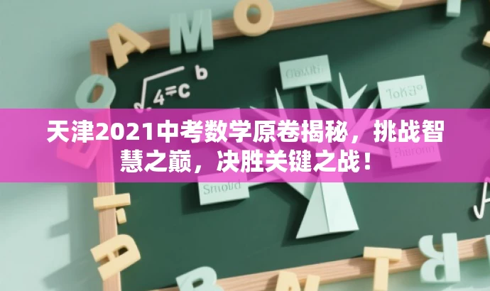 天津2021中考数学原卷揭秘,挑战智慧之巅,决胜关键之战! 天津2021中考数学原卷揭秘,挑战智慧之巅,决胜关键之战!