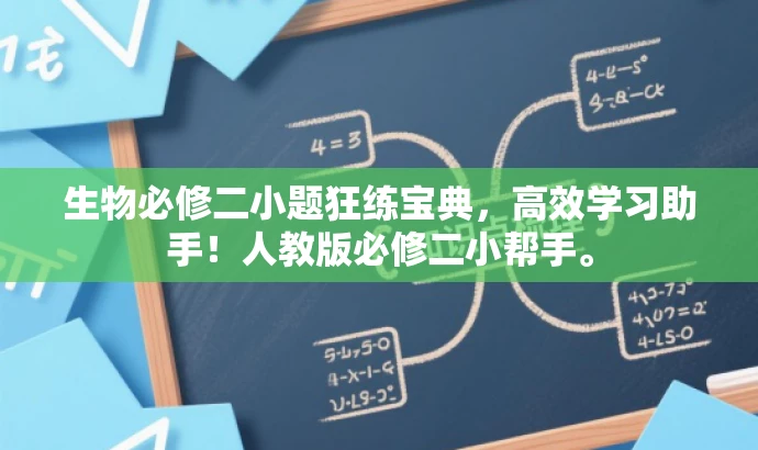 生物必修二小题狂练宝典,高效学习助手!人教版必修二小帮手。 生物必修二小题狂练宝典,高效学习助手!人教版必修二小帮手。