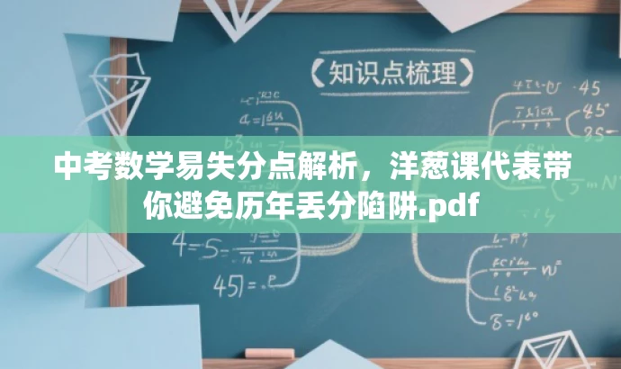 中考数学易失分点解析,洋葱课代表带你避免历年丢分陷阱.pdf 中考数学易失分点解析,洋葱课代表带你避免历年丢分陷阱.pdf