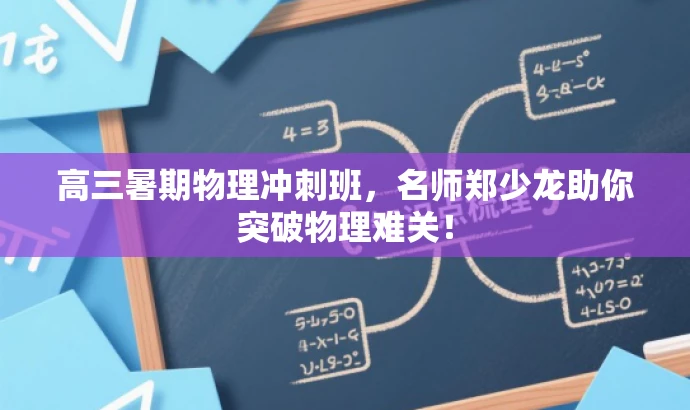 高三暑期物理冲刺班,名师郑少龙助你突破物理难关! 高三暑期物理冲刺班,名师郑少龙助你突破物理难关!
