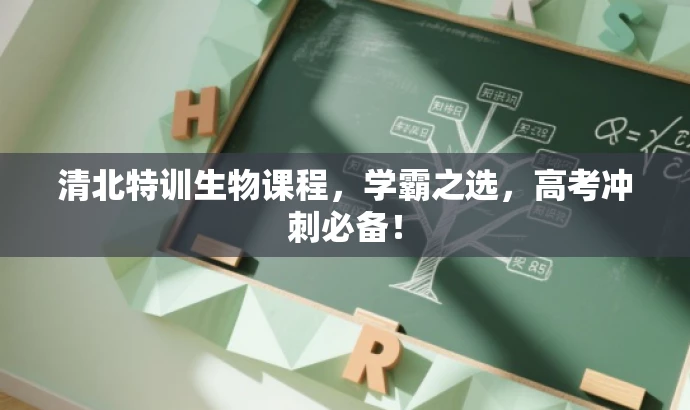 清北特训生物课程,学霸之选,高考冲刺必备! 清北特训生物课程,学霸之选,高考冲刺必备!