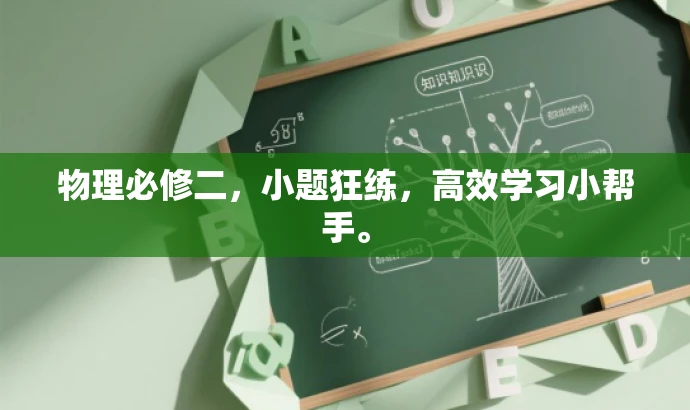 物理必修二,小题狂练,高效学习小帮手。 物理必修二,小题狂练,高效学习小帮手。