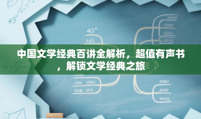 中国文学经典百讲全解析,超值有声书,解锁文学经典之旅 中国文学经典百讲全解析,超值有声书,解锁文学经典之旅