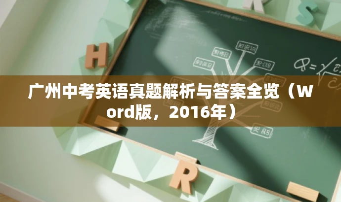 广州中考英语真题解析与答案全览（Word版，2016年）