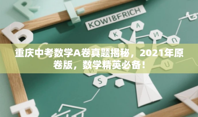 重庆中考数学A卷真题揭秘,2021年原卷版,数学精英必备! 重庆中考数学A卷真题揭秘,2021年原卷版,数学精英必备!