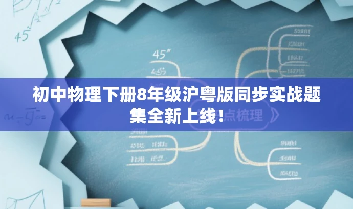 初中物理下册8年级沪粤版同步实战题集全新上线! 初中物理下册8年级沪粤版同步实战题集全新上线!