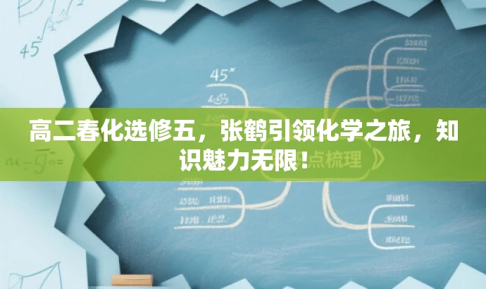 高二春化选修五,张鹤引领化学之旅,知识魅力无限! 高二春化选修五,张鹤引领化学之旅,知识魅力无限!