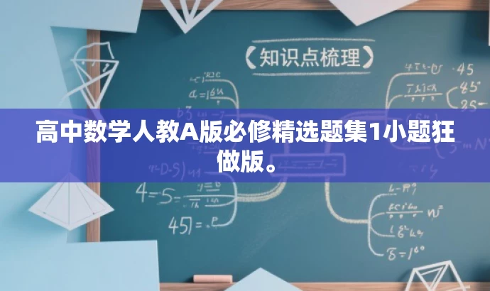 高中数学人教A版必修精选题集1小题狂做版。 高中数学人教A版必修精选题集1小题狂做版。