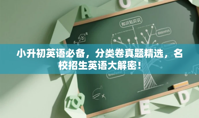 小升初英语必备，分类卷真题精选，名校招生英语大解密！