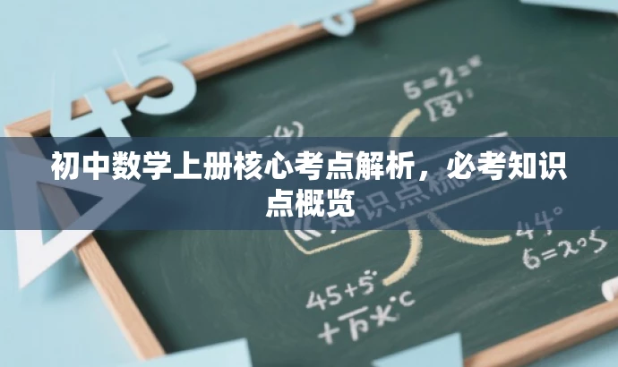 初中数学上册核心考点解析,必考知识点概览 初中数学上册核心考点解析,必考知识点概览