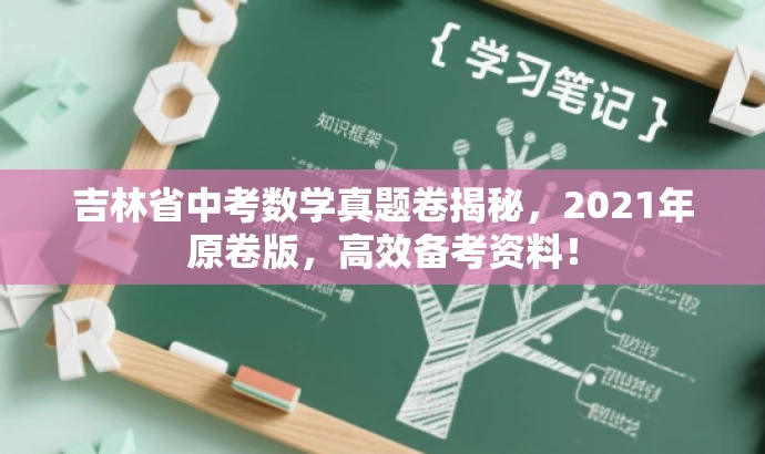 吉林省中考数学真题卷揭秘，2021年原卷版，高效备考资料！