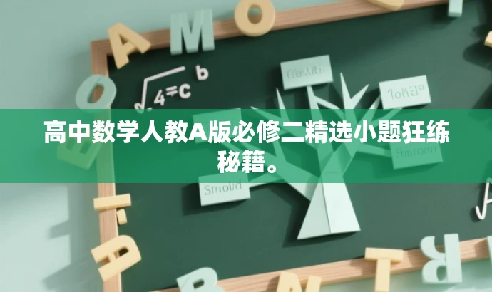 高中数学人教A版必修二精选小题狂练秘籍。