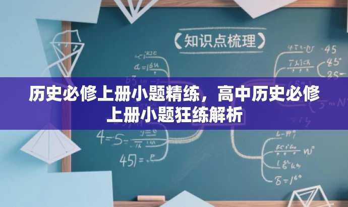 历史必修上册小题精练，高中历史必修上册小题狂练解析
