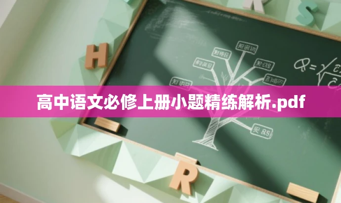高中语文必修上册小题精练解析.pdf