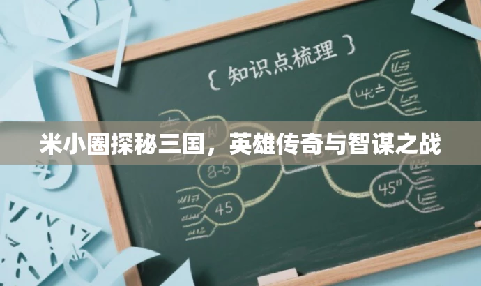 米小圈探秘三国，英雄传奇与智谋之战