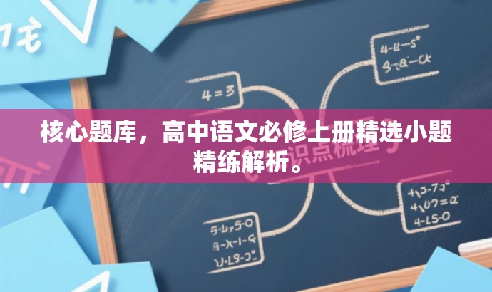 核心题库,高中语文必修上册精选小题精练解析。 核心题库,高中语文必修上册精选小题精练解析。