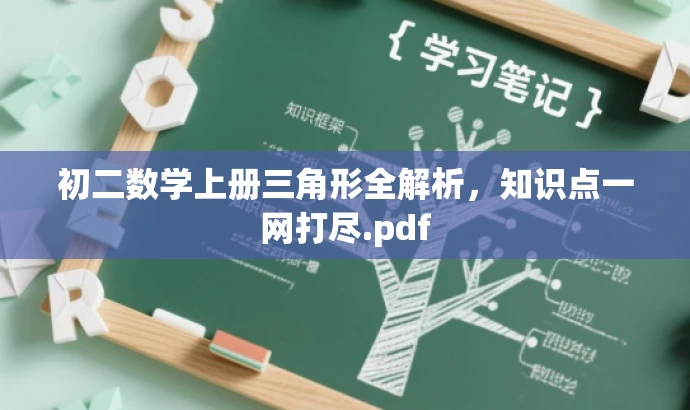 初二数学上册三角形全解析,知识点一网打尽.pdf 初二数学上册三角形全解析,知识点一网打尽.pdf
