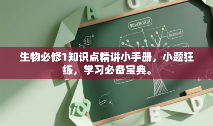 生物必修1知识点精讲小手册,小题狂练,学习必备宝典。 生物必修1知识点精讲小手册,小题狂练,学习必备宝典。