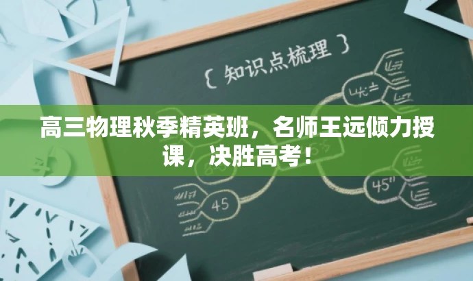高三物理秋季精英班，名师王远倾力授课，决胜高考！
