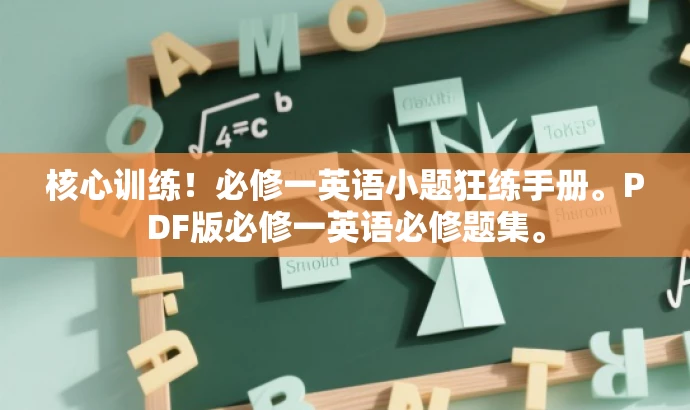 核心训练!必修一英语小题狂练手册。PDF版必修一英语必修题集。 核心训练!必修一英语小题狂练手册。PDF版必修一英语必修题集。