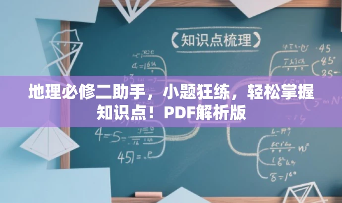 地理必修二助手,小题狂练,轻松掌握知识点!PDF解析版 地理必修二助手,小题狂练,轻松掌握知识点!PDF解析版