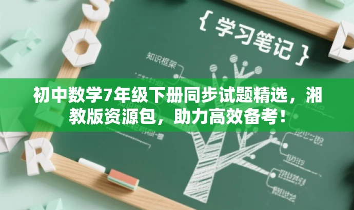 初中数学7年级下册同步试题精选,湘教版资源包,助力高效备考! 初中数学7年级下册同步试题精选,湘教版资源包,助力高效备考!