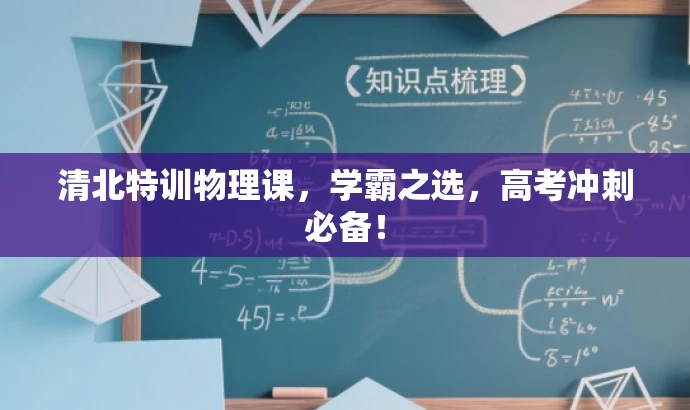 清北特训物理课,学霸之选,高考冲刺必备! 清北特训物理课,学霸之选,高考冲刺必备!