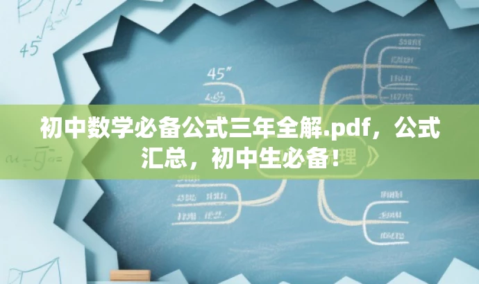 初中数学必备公式三年全解.pdf,公式汇总,初中生必备! 初中数学必备公式三年全解.pdf,公式汇总,初中生必备!