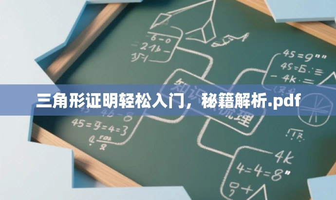 三角形证明轻松入门,秘籍解析.pdf 三角形证明轻松入门,秘籍解析.pdf