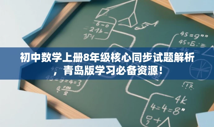 初中数学上册8年级核心同步试题解析，青岛版学习必备资源！