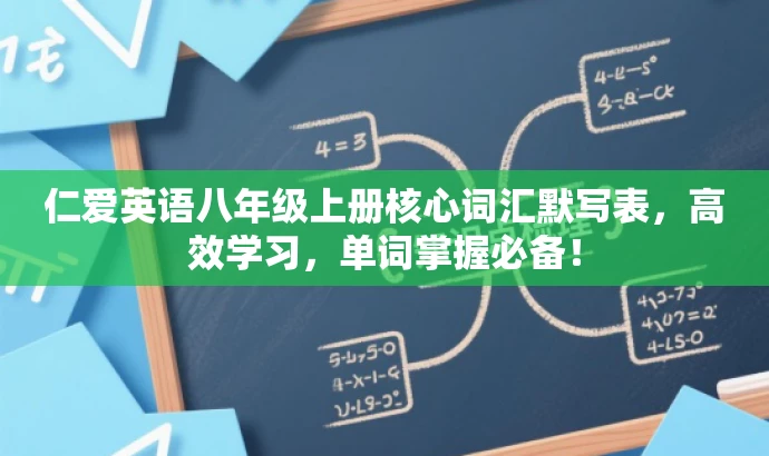 仁爱英语八年级上册核心词汇默写表,高效学习,单词掌握必备! 仁爱英语八年级上册核心词汇默写表,高效学习,单词掌握必备!