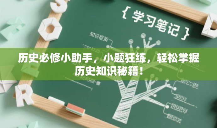 历史必修小助手,小题狂练,轻松掌握历史知识秘籍! 历史必修小助手,小题狂练,轻松掌握历史知识秘籍!