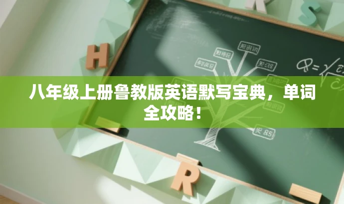 八年级上册鲁教版英语默写宝典,单词全攻略! 八年级上册鲁教版英语默写宝典,单词全攻略!