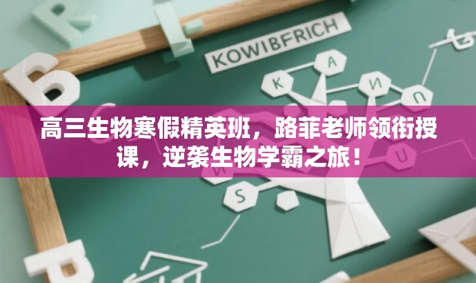 高三生物寒假精英班,路菲老师领衔授课,逆袭生物学霸之旅! 高三生物寒假精英班,路菲老师领衔授课,逆袭生物学霸之旅!