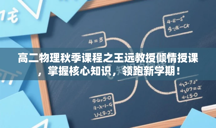 高二物理秋季课程之王远教授倾情授课,掌握核心知识,领跑新学期! 高二物理秋季课程之王远教授倾情授课,掌握核心知识,领跑新学期!