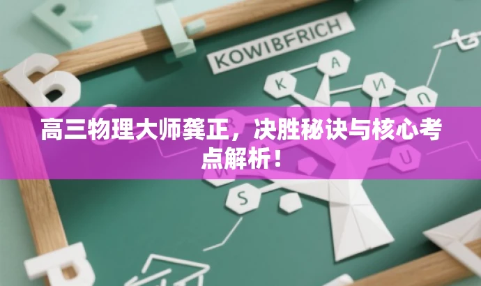高三物理大师龚正，决胜秘诀与核心考点解析！