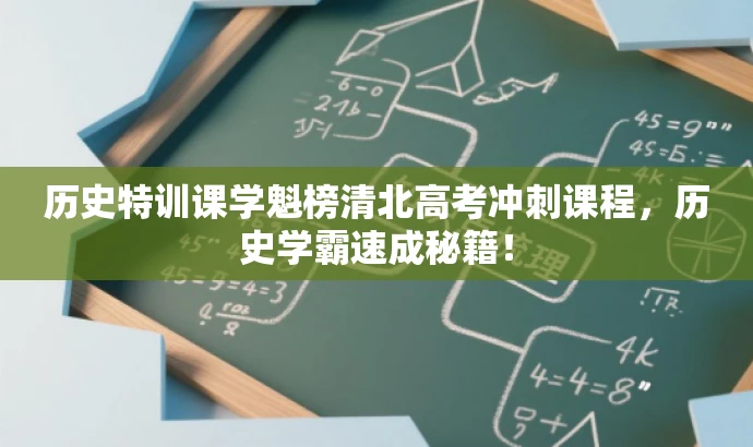 历史特训课学魁榜清北高考冲刺课程,历史学霸速成秘籍! 历史特训课学魁榜清北高考冲刺课程,历史学霸速成秘籍!