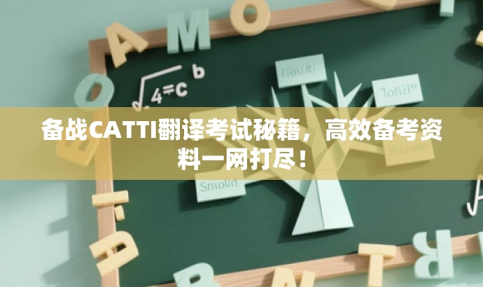 备战CATTI翻译考试秘籍,高效备考资料一网打尽! 备战CATTI翻译考试秘籍,高效备考资料一网打尽!