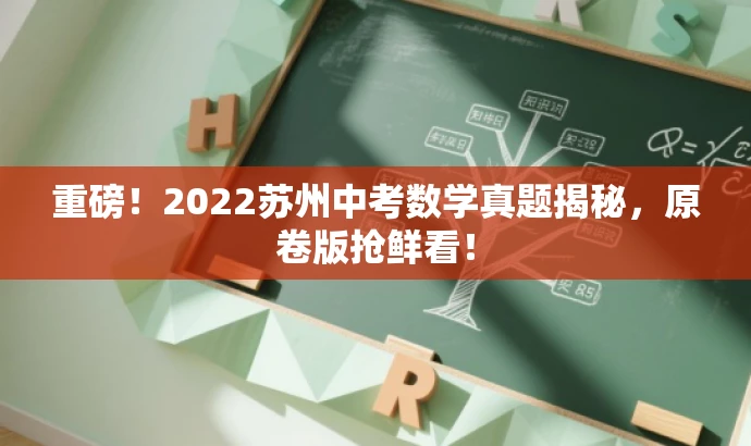 重磅！2022苏州中考数学真题揭秘，原卷版抢鲜看！