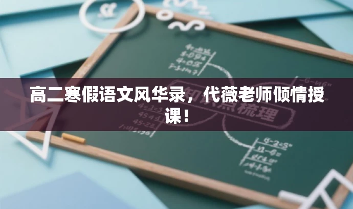 高二寒假语文风华录，代薇老师倾情授课！