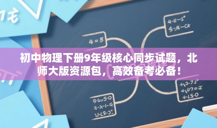 初中物理下册9年级核心同步试题,北师大版资源包,高效备考必备! 初中物理下册9年级核心同步试题,北师大版资源包,高效备考必备!